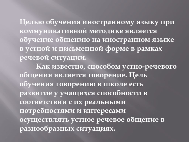 Главным в презентации грамматического материала при коммуникативном обучении является