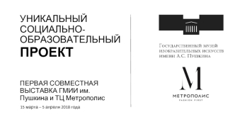 Выставка. Сокровища пушкинского музея в Метрополис