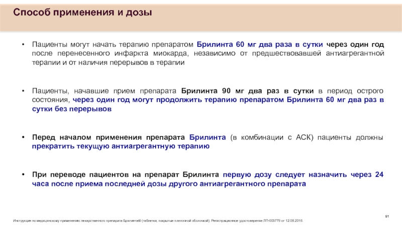 Брилинта инструкция по применению и для чего. Брилинта дозировки. Брилинта после инфаркта. Брилинта доза при Окс. Брилинта разовая доза при Окс.