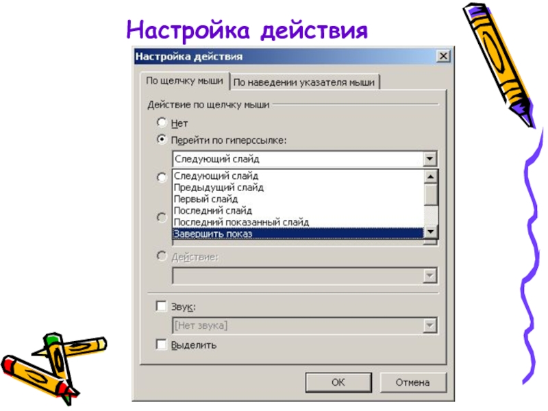 Параметры действий. Настройка действия. Настройка действия в презентации. Какие действия можно настроить для объектов на слайдах. Настройка действия в POWERPOINT.