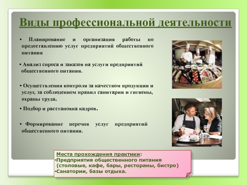 Формы профессиональной деятельности. План работы предприятия общественного питания. Планирование на предприятии общественного питания. Виды профессиональной деятельности техникум. Презентация кафе предприятие общественного питания для школьников.