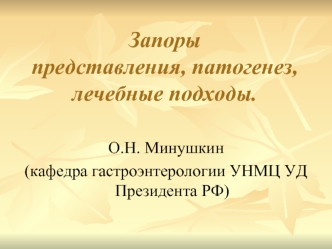 Запоры представления, патогенез, лечебные подходы.