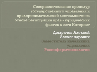 Домрачев Алексей Александрович 
Заместитель начальника управления 
Росинформтехнологии