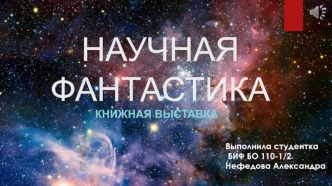 Научная фантастика