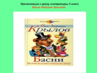 Презентация к уроку литературы 5 класс Басни дедушки Крылова