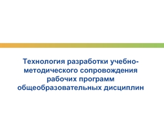 Технология разработки учебно-методического сопровождения рабочих программ общеобразовательных дисциплин