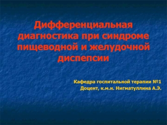 Дифференциальная диагностика при синдроме пищеводной и желудочной диспепсии