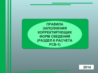 Правила заполнения корректирующих форм cведений (раздел 6 расчета РСВ-1)