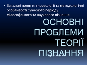 Основні проблеми теорії пізнання