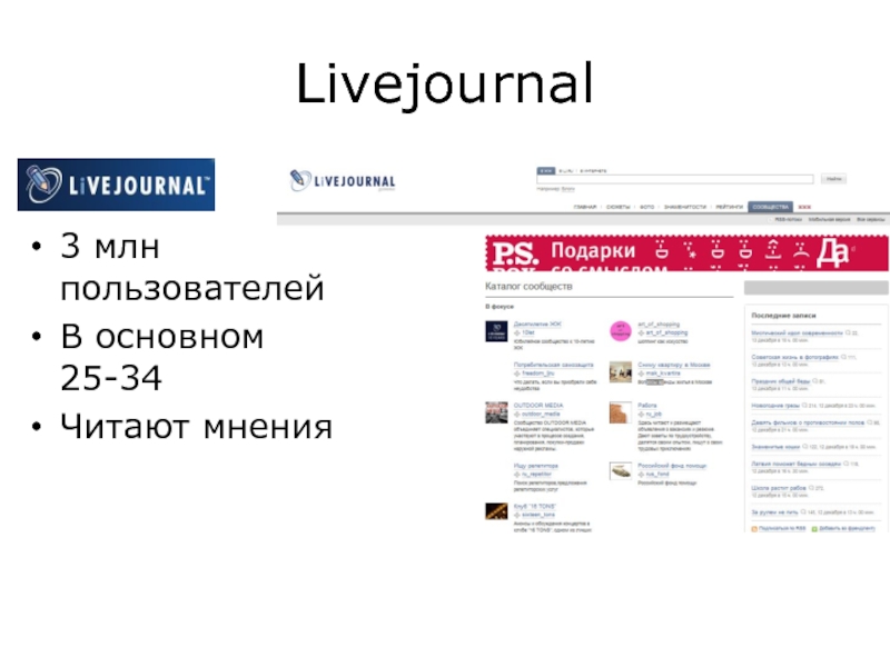 Livejournal 3 млн пользователей В основном 25-34 Читают мнения