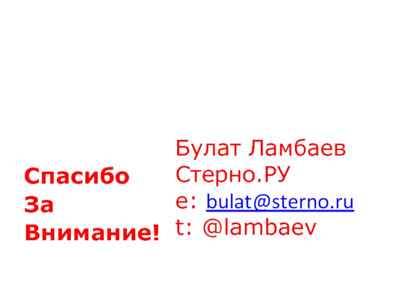 Спасибо 	 За Внимание! Булат Ламбаев Стерно.РУ e: bulat@sterno.ru t: @lambaev