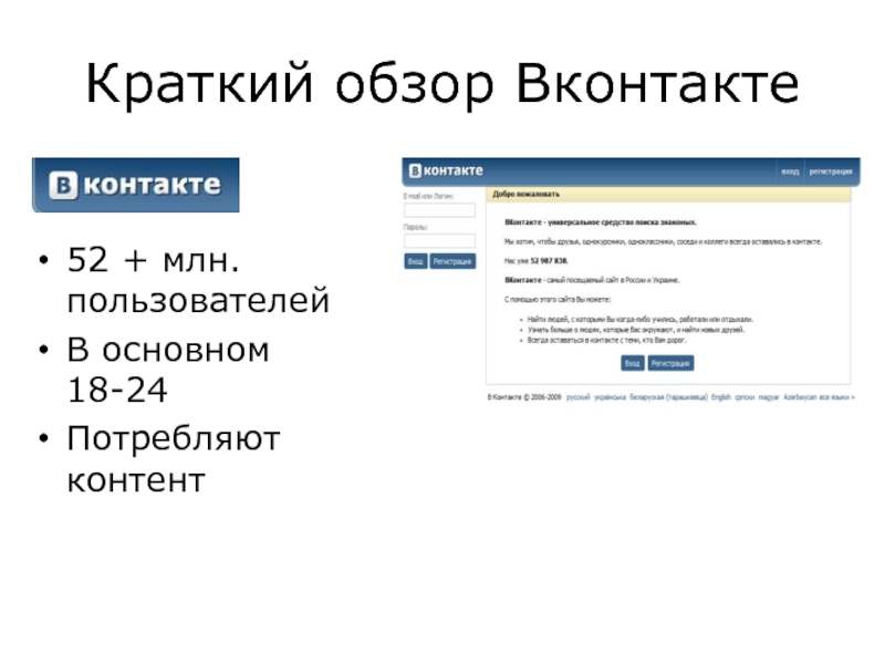 Краткий обзор Вконтакте 52 + млн. пользователей В основном 18-24 Потребляют контент