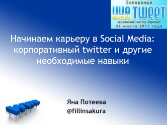 Начинаем карьеру в Social Media: корпоративный twitter и другие необходимые навыки