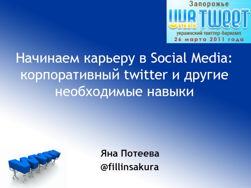 Яна Потеева  @fillinsakura  Начинаем карьеру в Social Media: корпоративный twitter и другие необходимые навыки
