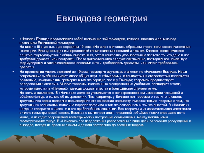 Евклидов язык. Евклидовская геометрия. Геометрическая теория Евклида. Современная аксиоматика евклидовой геометрии. Евклидова геометрия кратко.