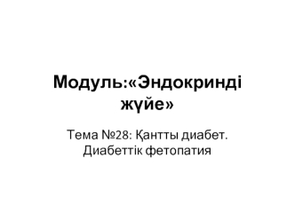 Қантты диабет. Диабеттік фетопатия