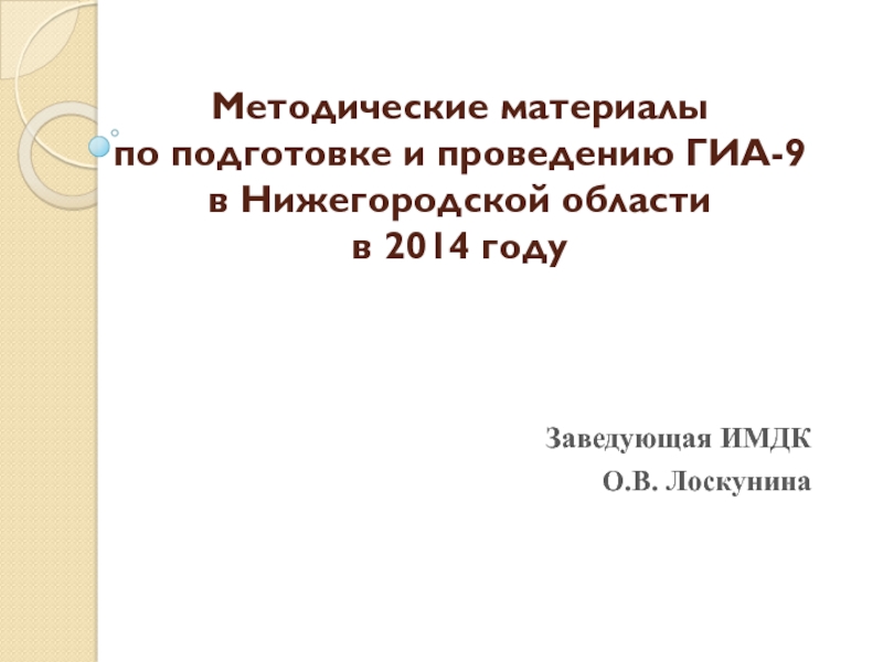 Методические материалы  по подготовке и проведению ГИА-9 в Нижегородской области в 2014 году   Заведующая