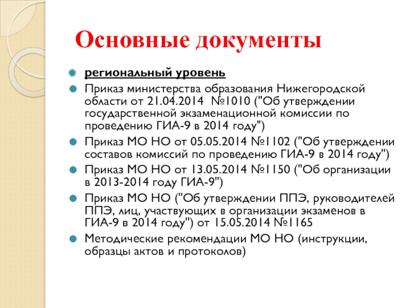 Основные документы региональный уровень Приказ министерства образования Нижегородской области от 21.04.2014 №1010 (