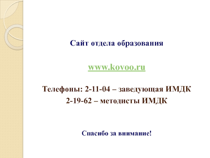 Сайт отдела образования  www.kovoo.ru  Телефоны: 2-11-04 – заведующая ИМДК 2-19-62 – методисты ИМДК