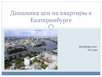 Динамика цен на квартиры в Екатеринбурге