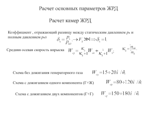 Расчет основных параметров ЖРД