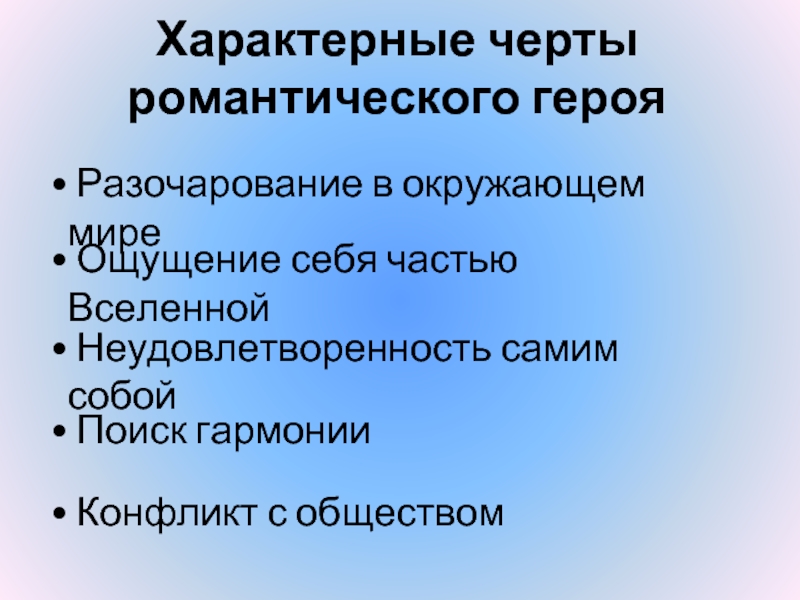 Герои романтизма. Черты романтического героя. Основные черты романтического героя. Отличительные черты романтического героя. Основные черты романтического героя в литературе.