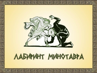 Лабиринт Минотавра