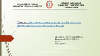 Қоршаған ортаның антропогенді биологиялық факторлары мен адам денсаулығына әсері