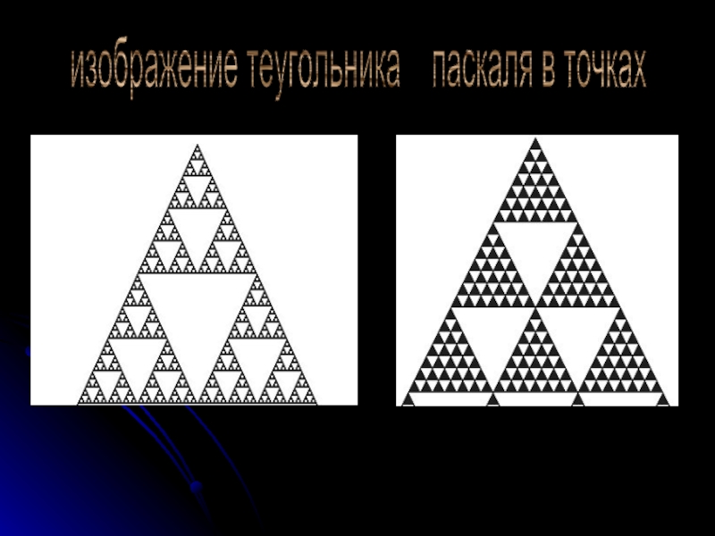 Презентация число сочетаний треугольник паскаля 10 класс. Треугольник Паскаля до 10. Треугольник. Треугольник Паскаля презентация. Арифметический треугольник еще называют треугольником.