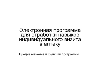 Электронная программадля отработки навыков индивидуального визита в аптеку