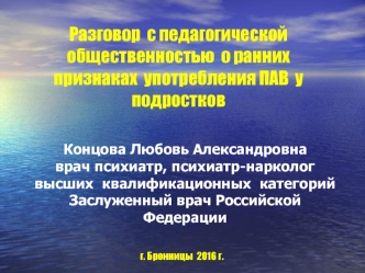 Разговор  с педагогической общественностью  о ранних  признаках  употребления ПАВ  у подростков