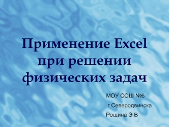 Применение Excel при решении физических задач