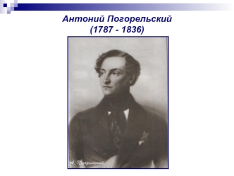 Антоний Погорельский(1787 - 1836)