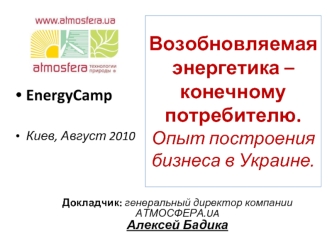 Возобновляемая энергетика – конечному потребителю. 
Опыт построения бизнеса в Украине.