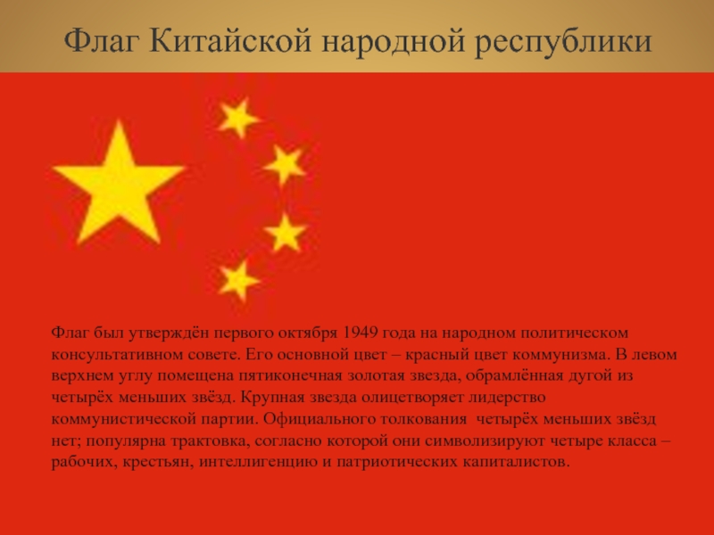 Флаг Китайской народной республики Shibu lijack Флаг был утверждён первого октября 1949