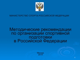 Организация спортивной подготовки в РФ