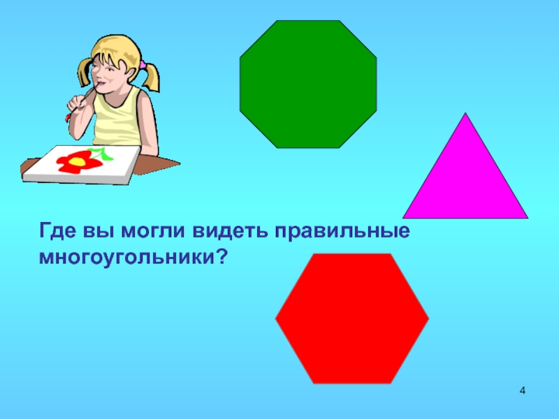 Тема правильные многоугольники. Многоугольники для дошкольников. Закрепление о многоугольнике. Правильные многоугольники картинки. Видишь или видишь как правильно правило