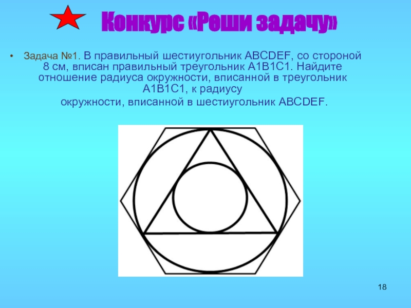 Правильный шестиугольник со стороной 4 см. Построение правильного треугольника вписанного в окружность. Правильный треугольник в окружности. Треугольник вписанный в шестиугольник. Треугольник вписанный в правильный шестиугольник.