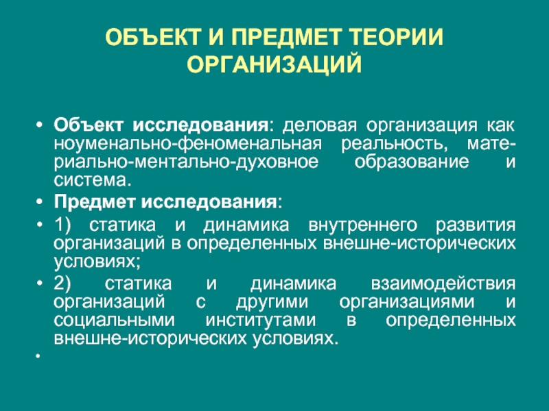 Теория объектов. Ноуменальные объекты. Ноуменально. НОУМЕНАЛЬНЫЙ уровень кантовская теория.