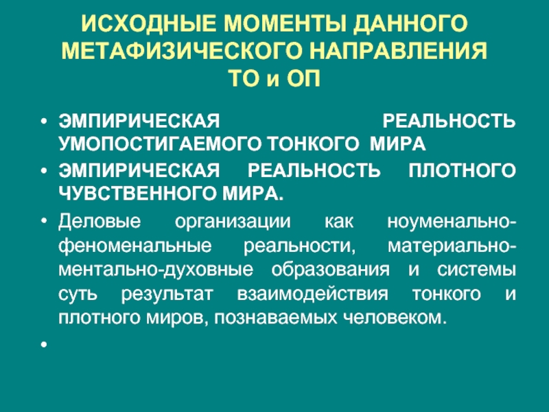 Метафизическое представление. Эмпирическая реальность это. Метафизическое направление. Метафизическая реальность это.