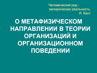 О МЕТАФИЗИЧЕСКОМ НАПРАВЛЕНИИ В ТЕОРИИ ОРГАНИЗАЦИЙ И ОРГАНИЗАЦИОННОМ ПОВЕДЕНИИ