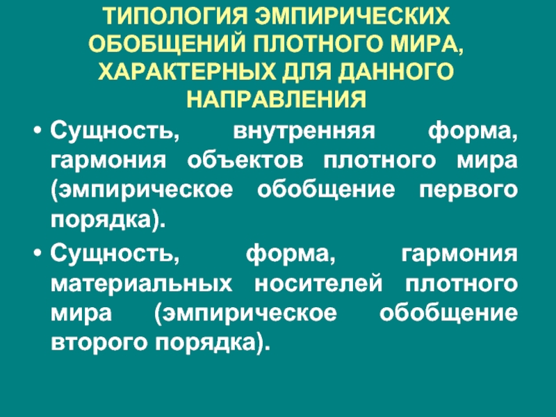 Сущность направления. Сущности первого порядка. Эмпирическая типологизация. Эмпирическое обобщение. Эмпирическое обобщение в начальной.школе.