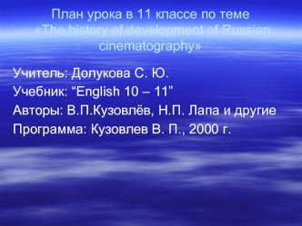 План урока в 11 классе по теме The history of development of Russian cinematography