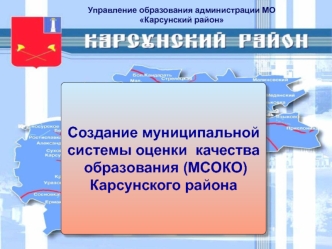 Создание муниципальной системы оценки  качества
 образования (МСОКО) Карсунского района