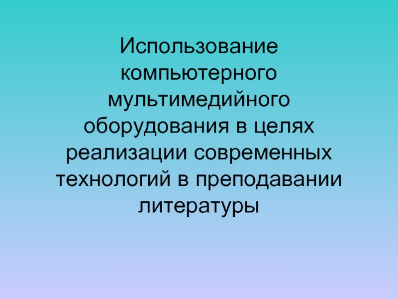 Технологии в литературе. Правила эксплуатации мультимедийного оборудования.