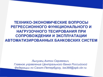 ТЕХНИКО-ЭКОНОМИЧЕСКИЕ ВОПРОСЫ РЕГРЕССИОННОГО ФУНКЦИОНАЛЬНОГО И НАГРУЗОЧНОГО ТЕСИРОВАНИЯ ПРИ СОПРОВОЖДЕНИИ И ЭКСПЛУАТАЦИИ АВТОМАТИЗИРОВАННЫХ БАНКОВСКИХ СИСТЕМ