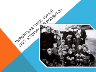 Українська сім’я. Фунції сім’ї. Історичний розвиток