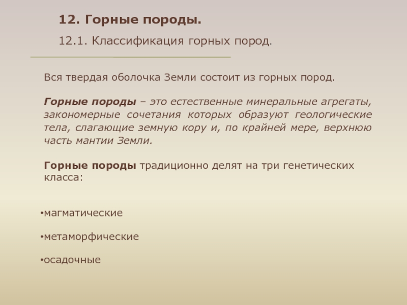 В чем состоит почва от горной породы. Закономерные Минеральные агрегаты.