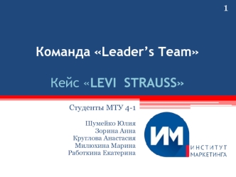 Команда Leader’s Team. Кейс Levi Strauss. Стратегия диверсификации