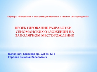 Проектирование разработки сеноманских отложений на Заполярном месторождении